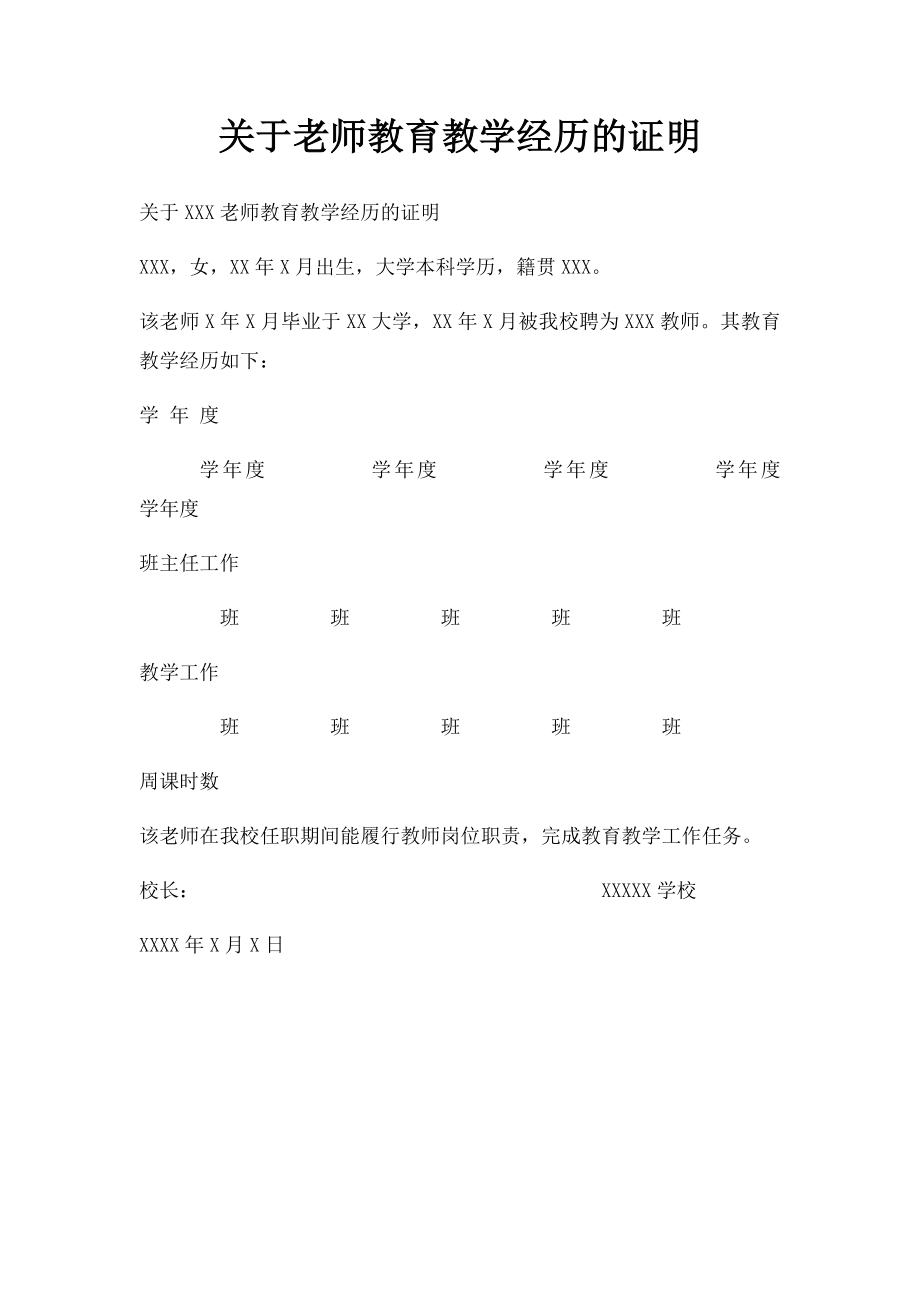 关于老师教育教学经历的证明.docx_第1页