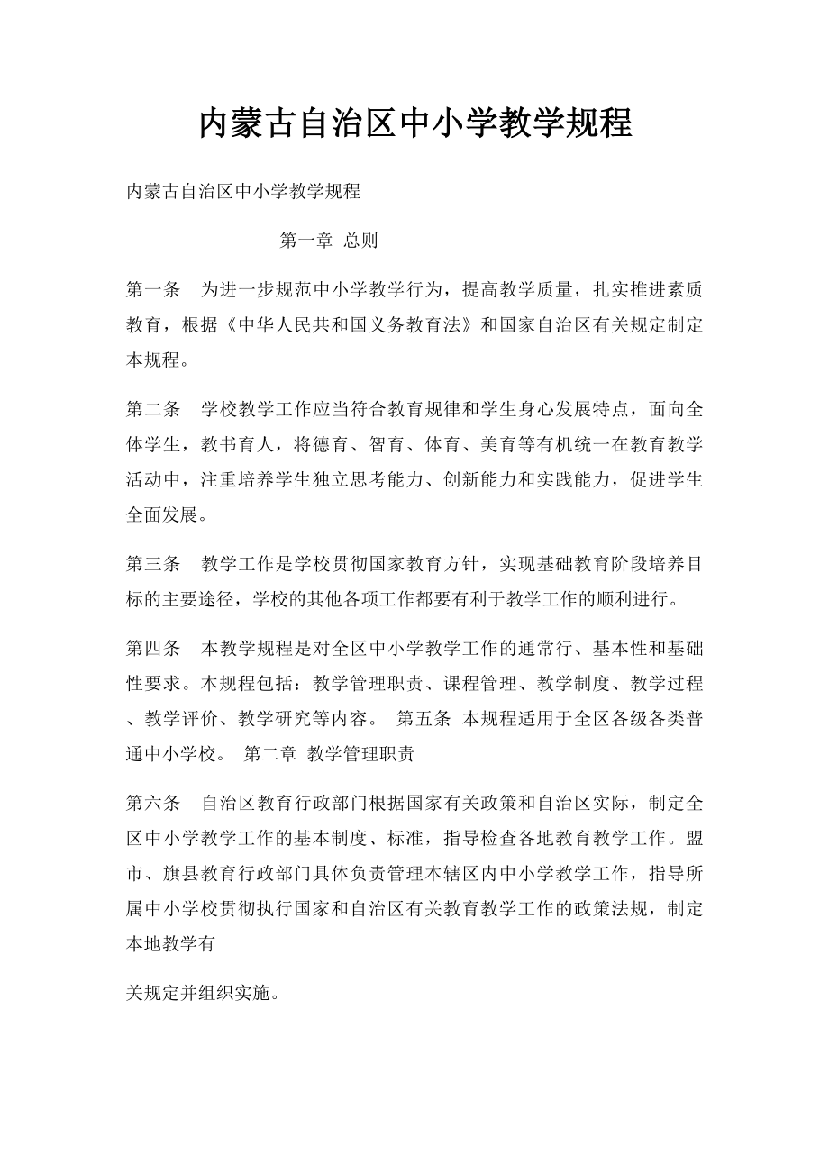 内蒙古自治区中小学教学规程.docx_第1页