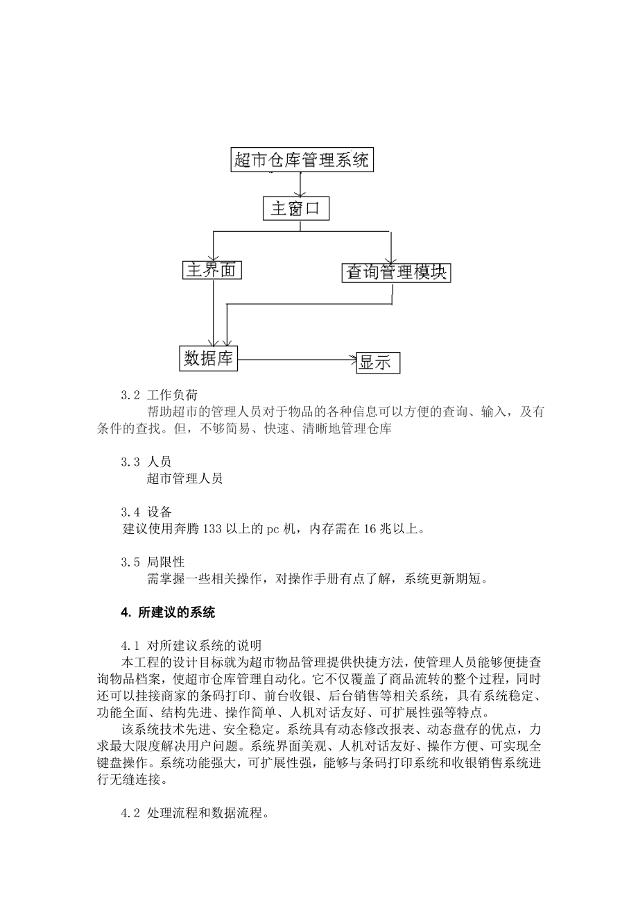 超市管理系统可行性研究报告.doc_第3页