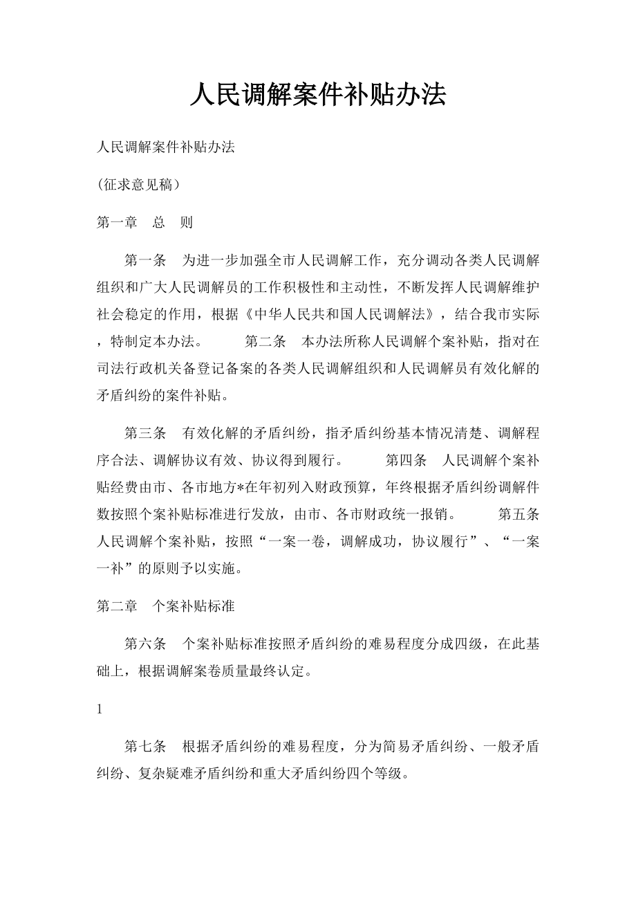 人民调解案件补贴办法.docx_第1页