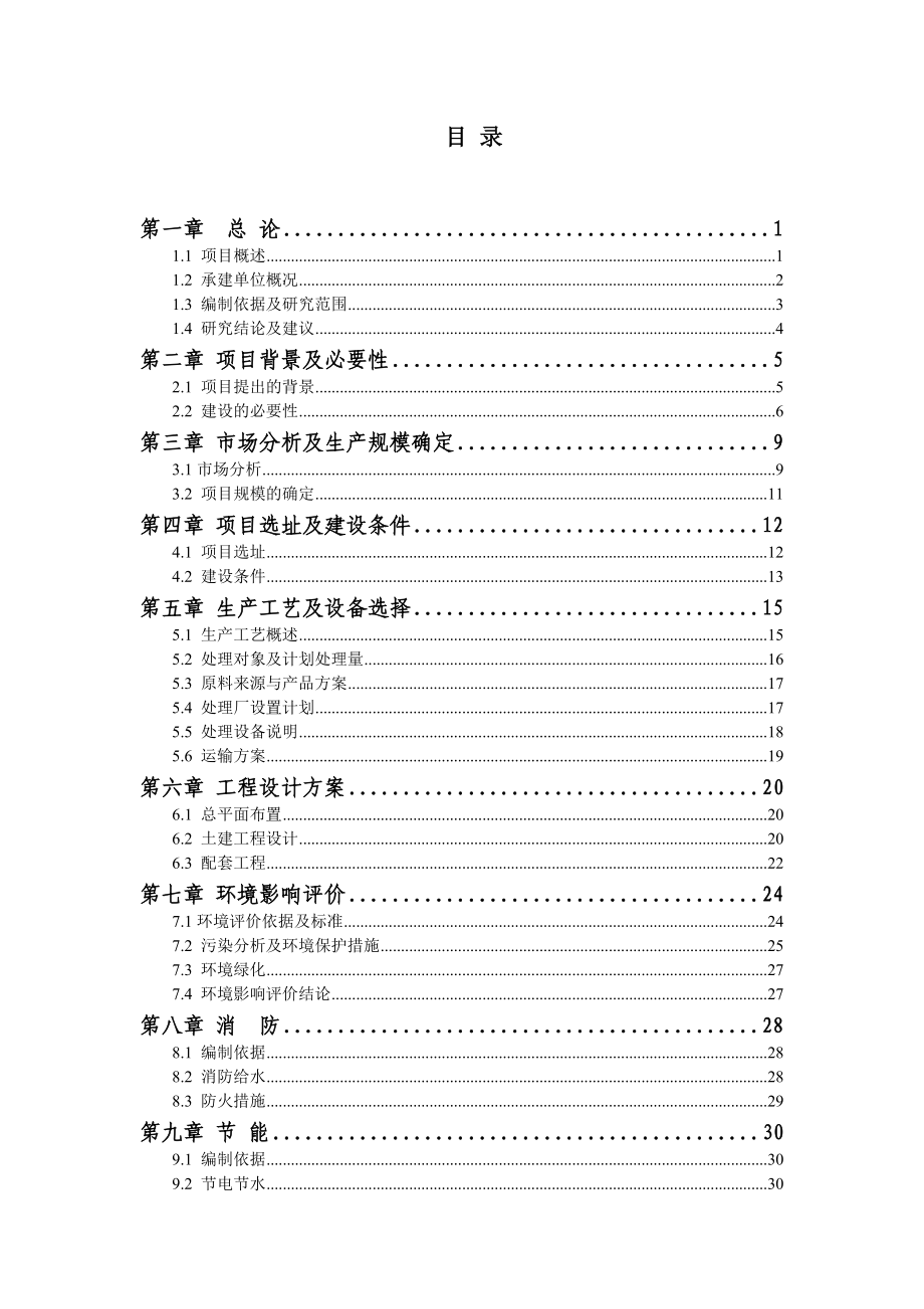 废弃一次性卫生用品资 源化综合回收项目可研报告.doc_第2页