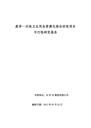 废弃一次性卫生用品资 源化综合回收项目可研报告.doc