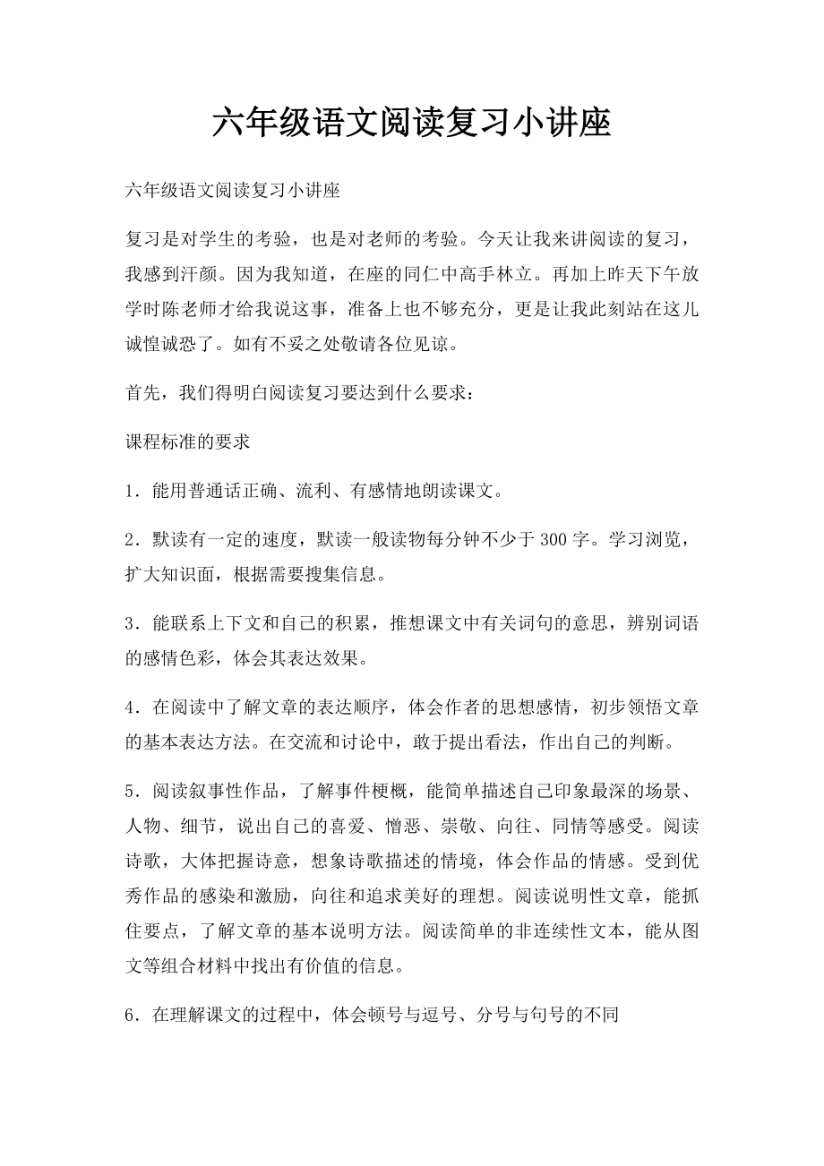 六年级语文阅读复习小讲座.docx_第1页