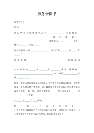 劳务合同书 .docx