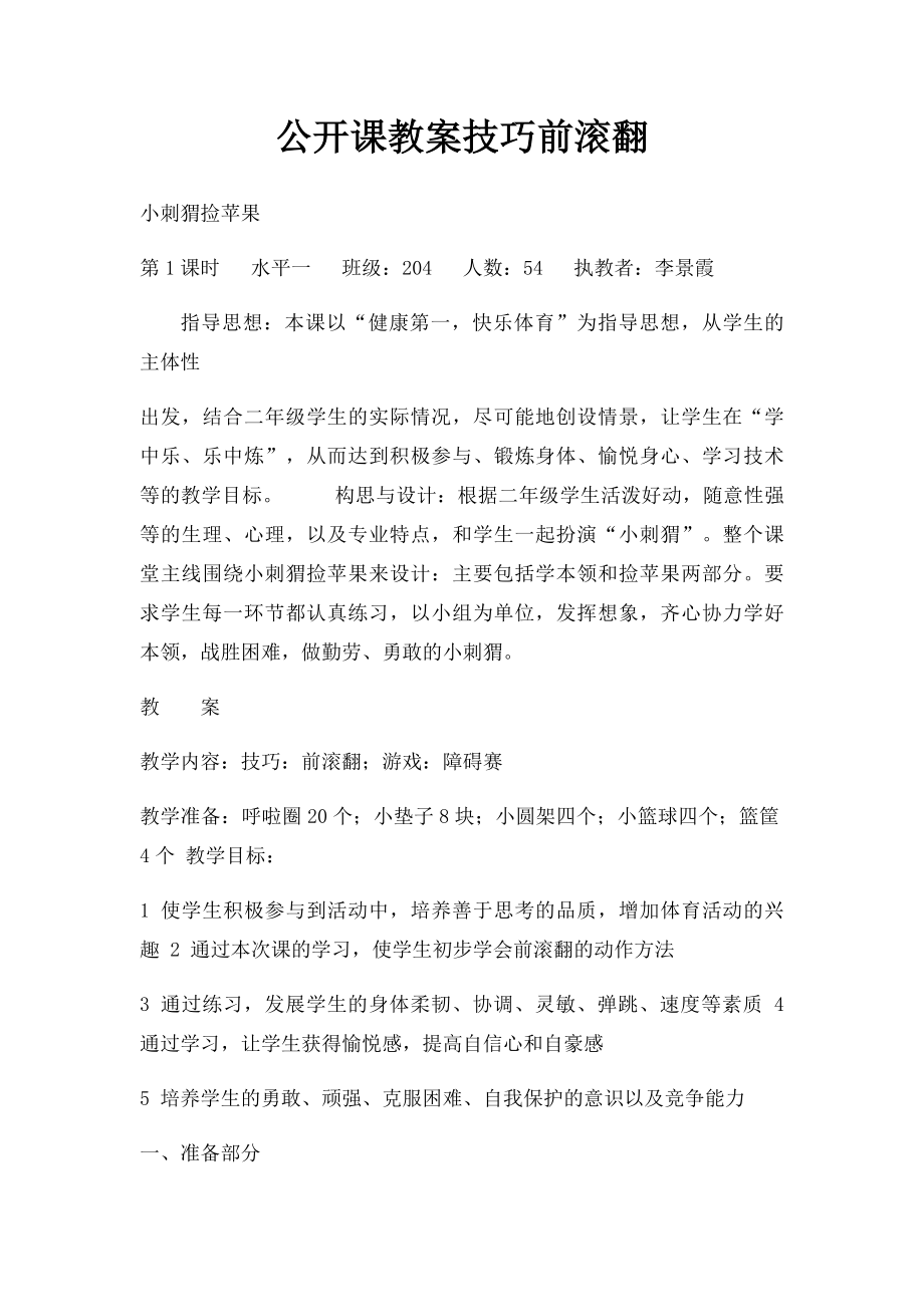 公开课教案技巧前滚翻.docx_第1页