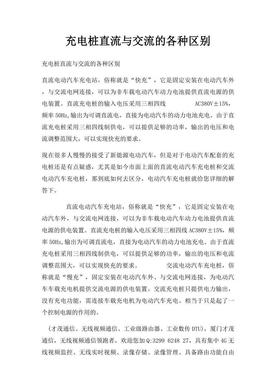 充电桩直流与交流的各种区别.docx_第1页