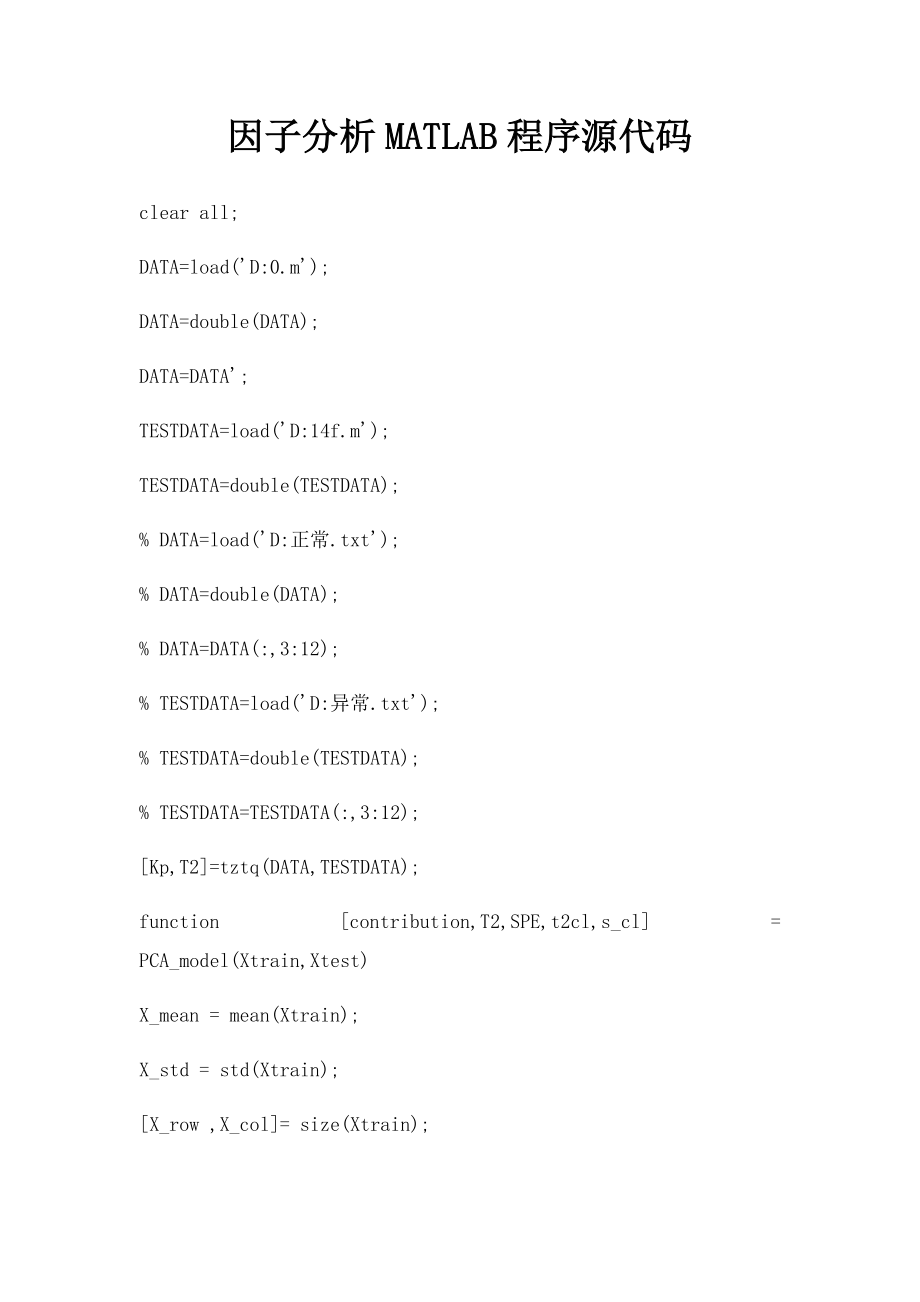 因子分析MATLAB程序源代码.docx_第1页