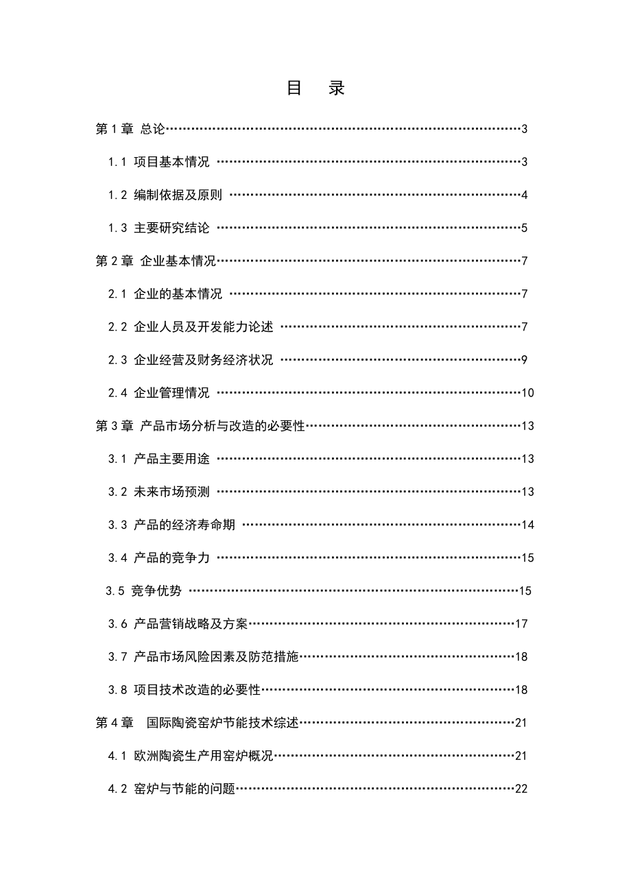 窑炉节能减排技术改造工程项目可行性研究报告.doc_第1页