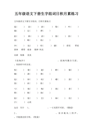 五年级语文下册生字组词日积月累练习.docx