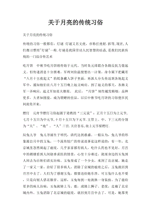 关于月亮的传统习俗.docx