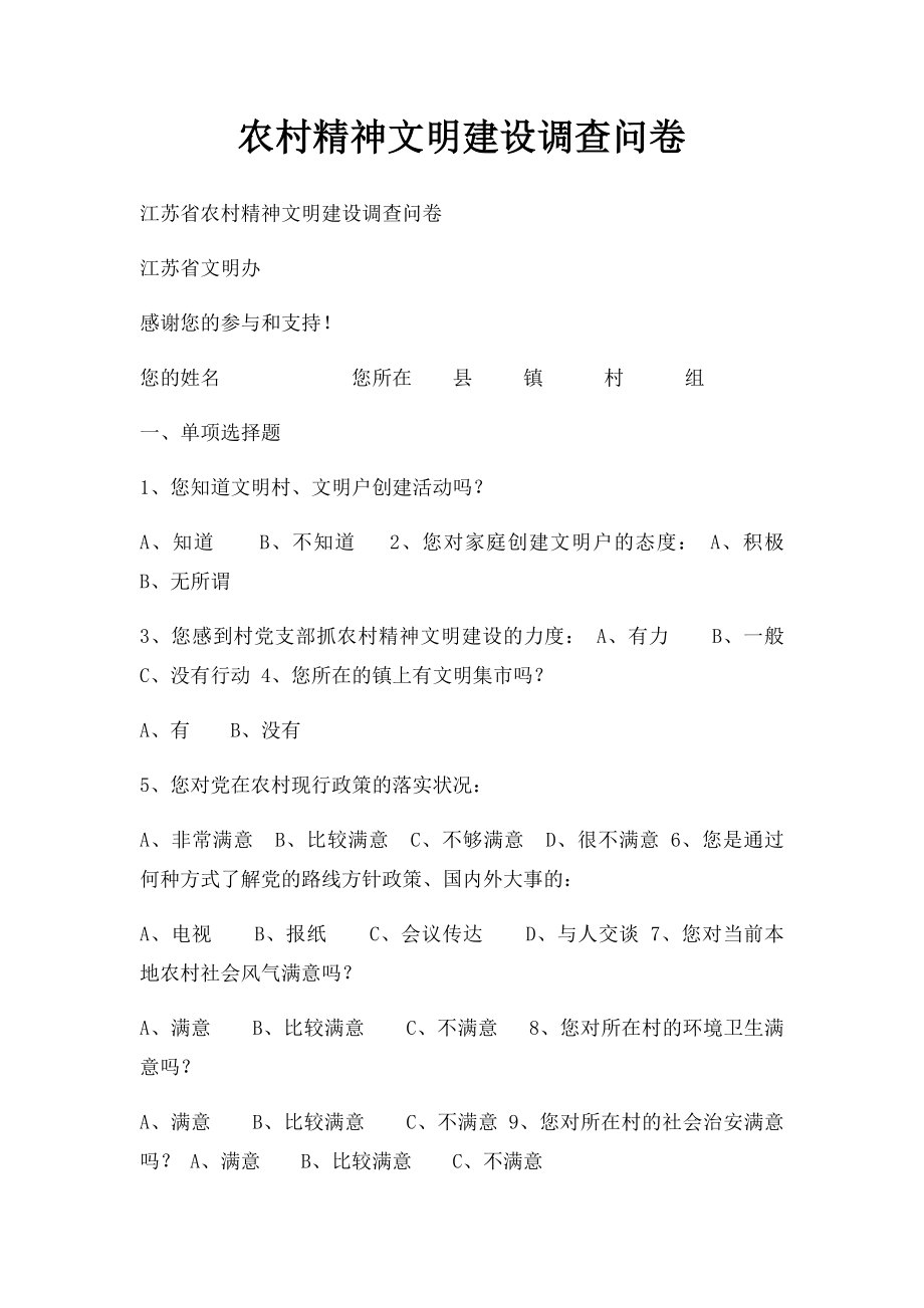 农村精神文明建设调查问卷.docx_第1页