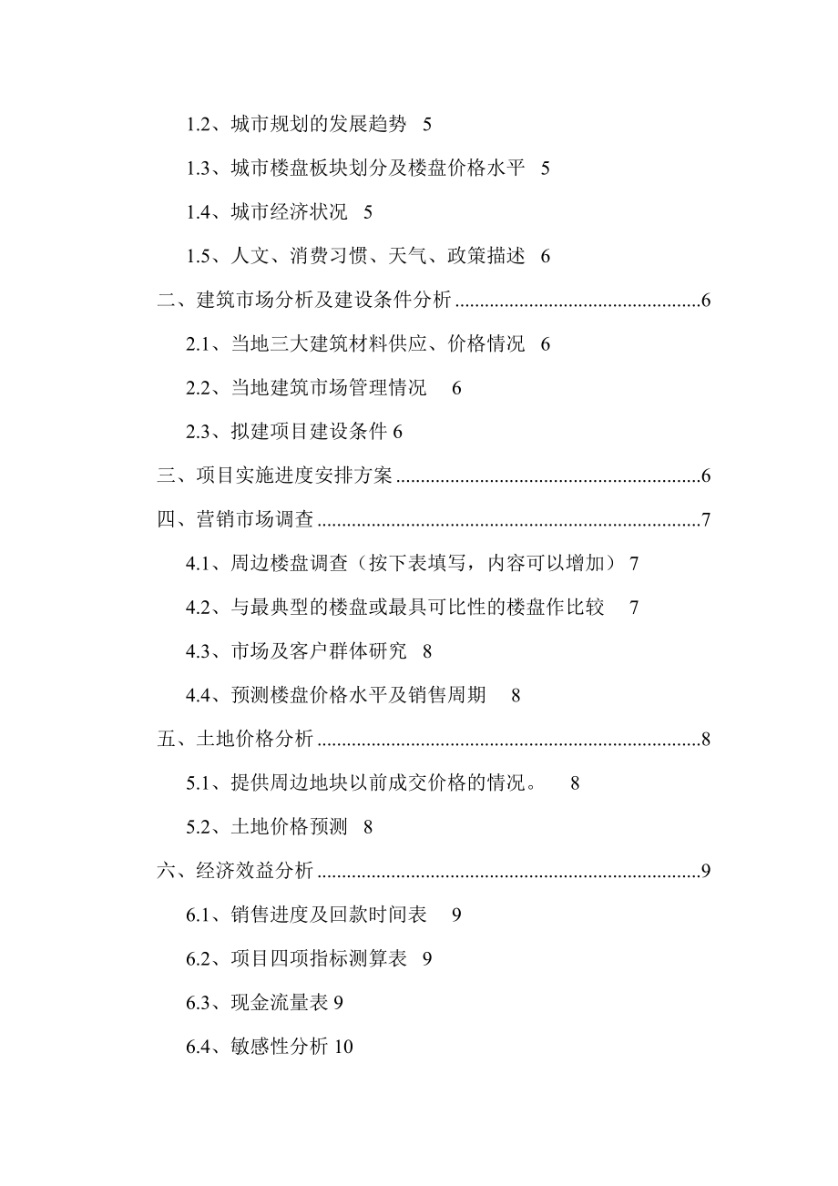 房地产开发可行性研究报告58711097.doc_第2页