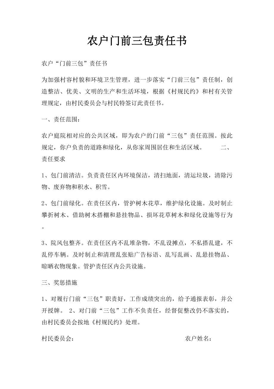 农户门前三包责任书.docx_第1页