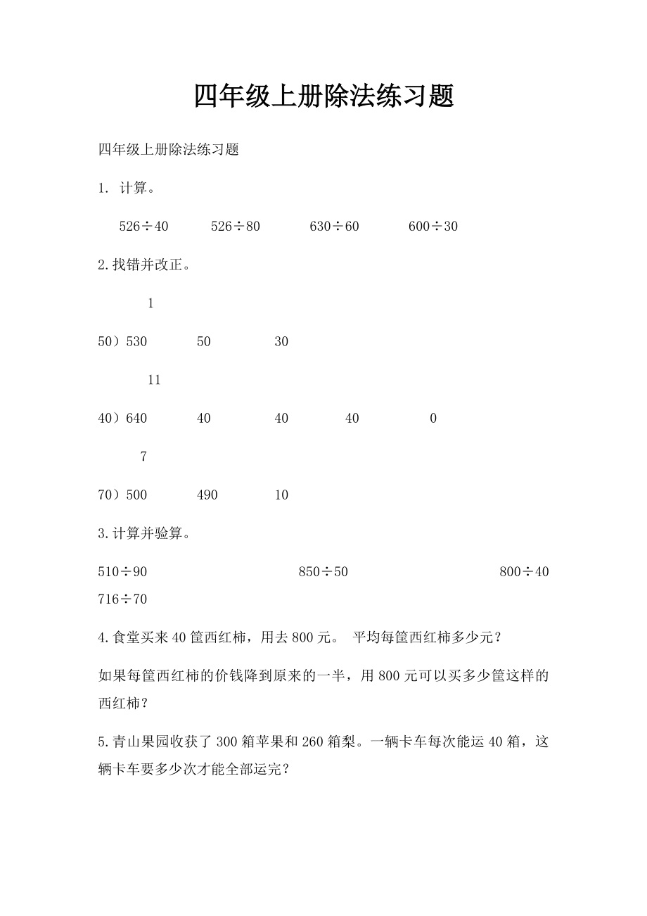 四年级上册除法练习题.docx_第1页