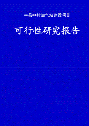 村加气站建设项目可行性研究报告.doc