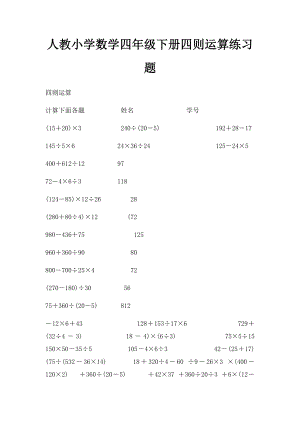 人教小学数学四年级下册四则运算练习题(2).docx