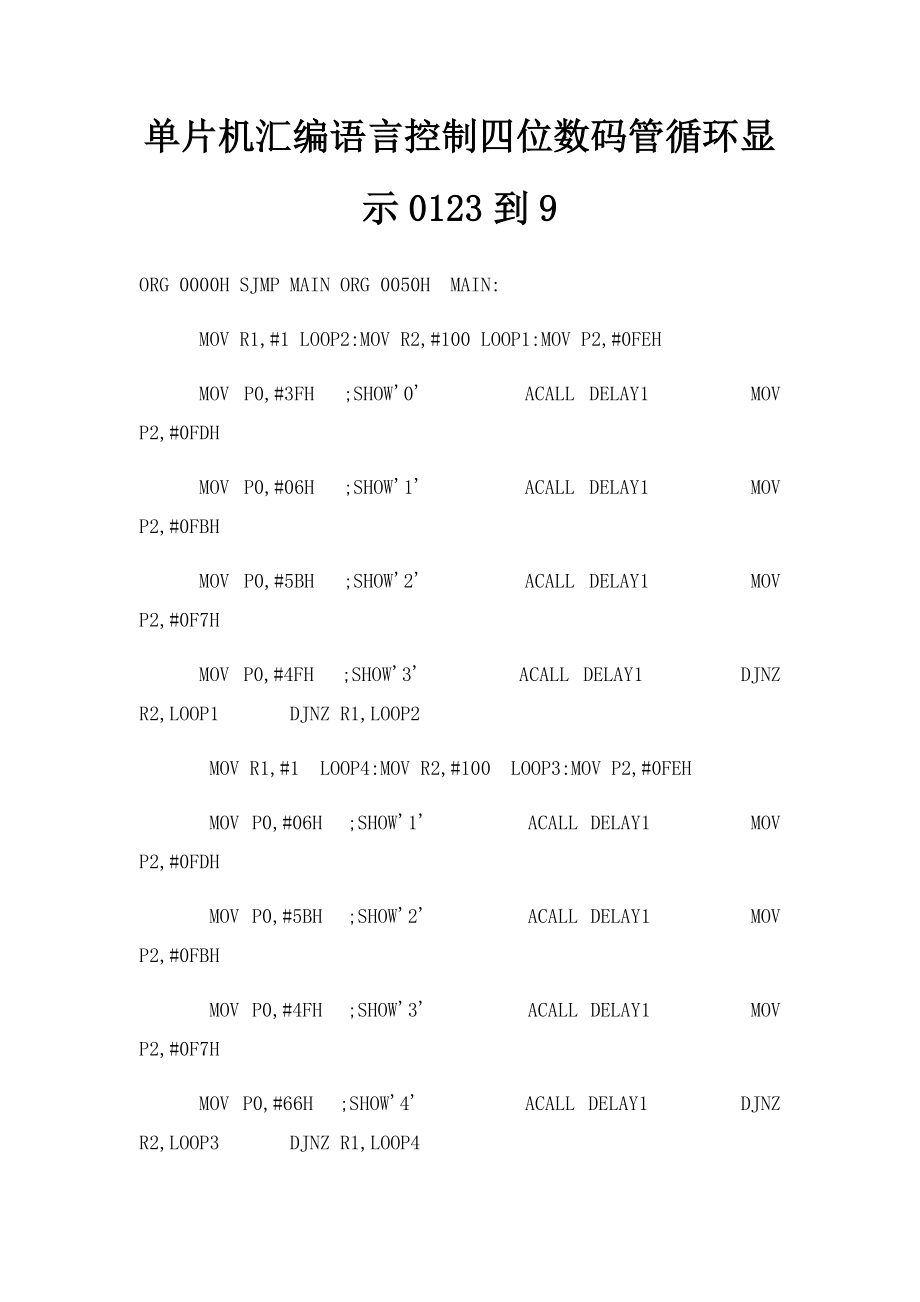 单片机汇编语言控制四位数码管循环显示0123到9.docx_第1页