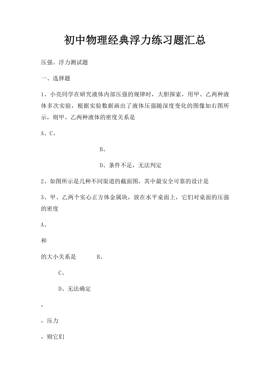 初中物理经典浮力练习题汇总.docx_第1页