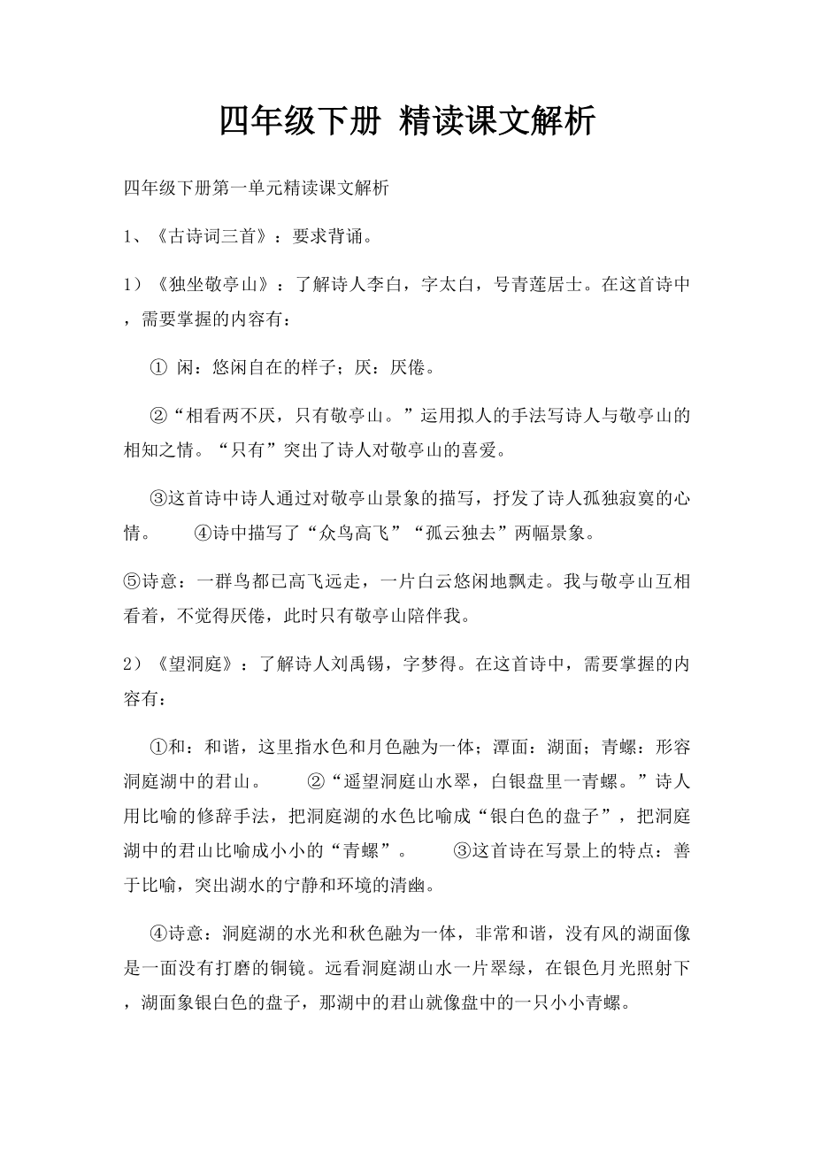 四年级下册 精读课文解析.docx_第1页