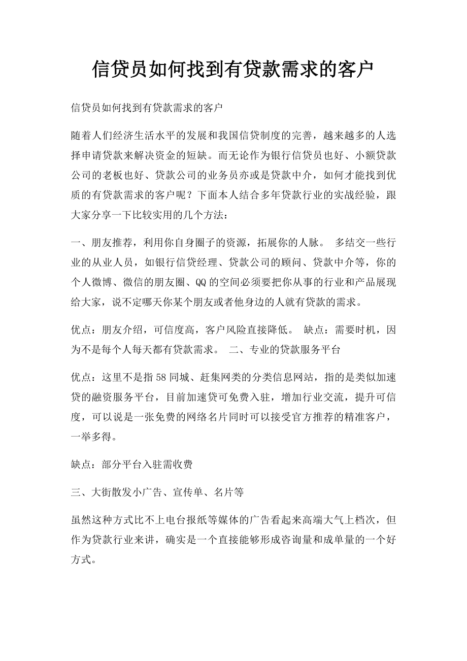 信贷员如何找到有贷款需求的客户.docx_第1页