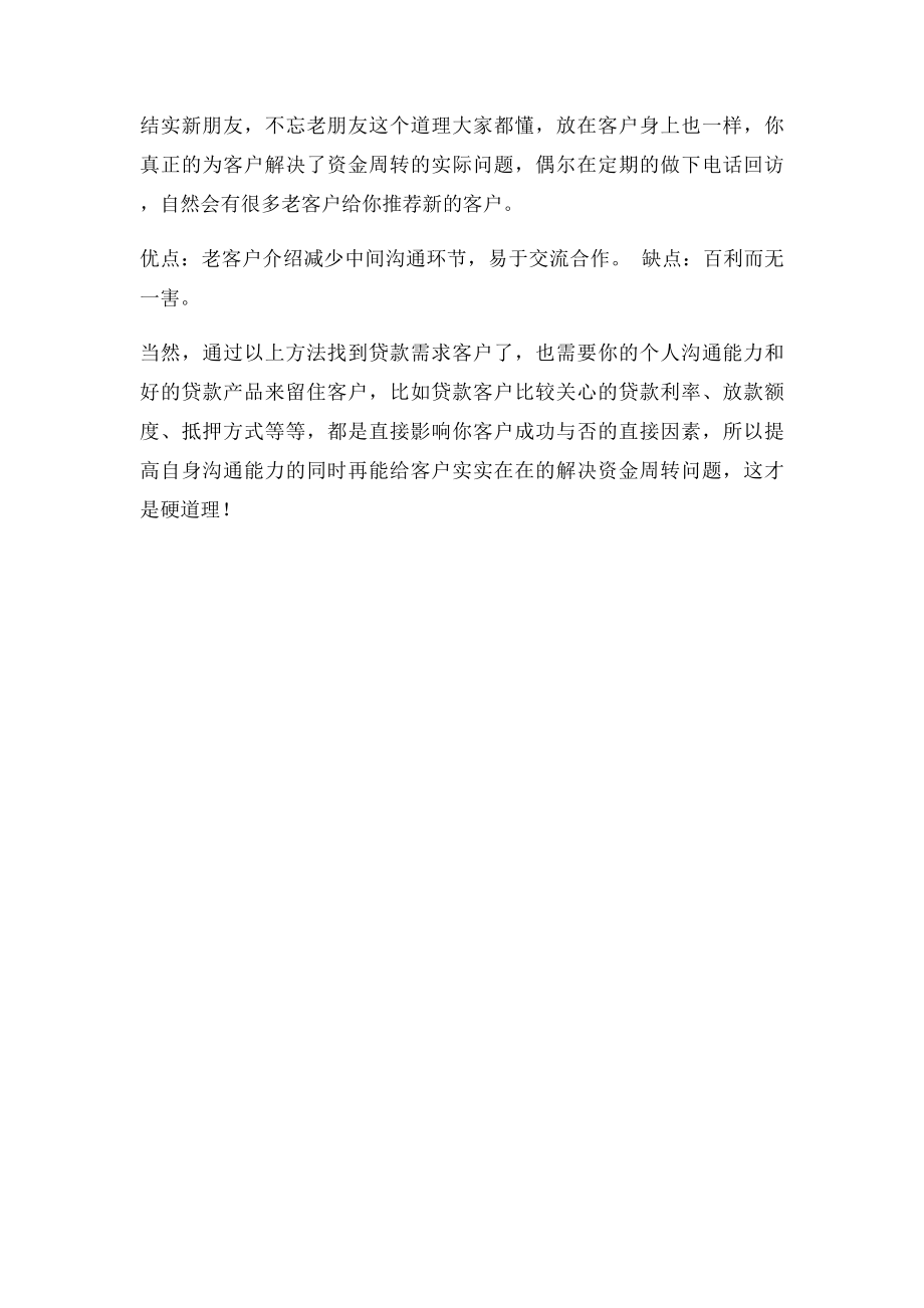 信贷员如何找到有贷款需求的客户.docx_第3页