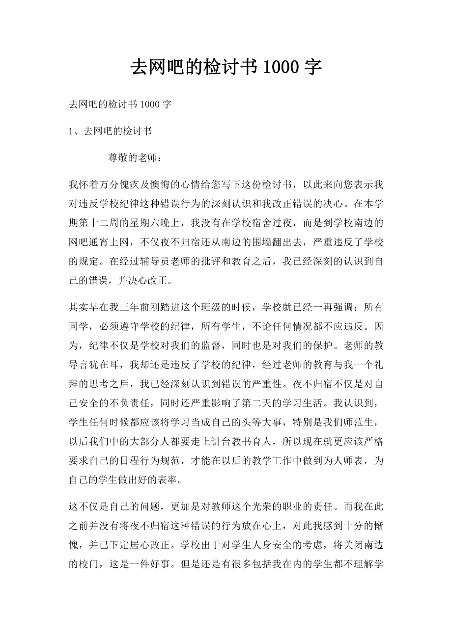 去网吧的检讨书1000字.docx_第1页