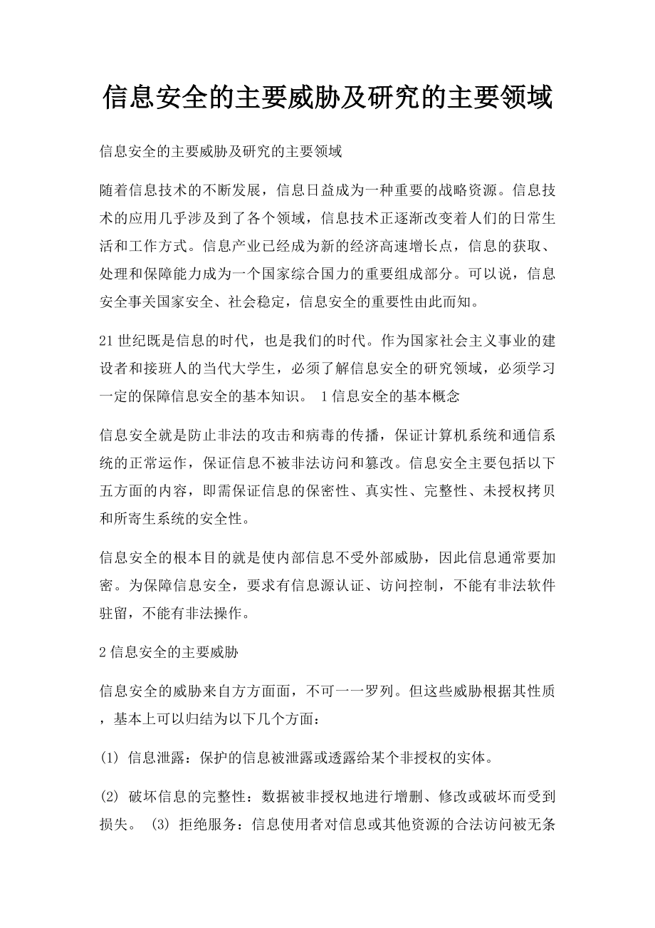 信息安全的主要威胁及研究的主要领域.docx_第1页