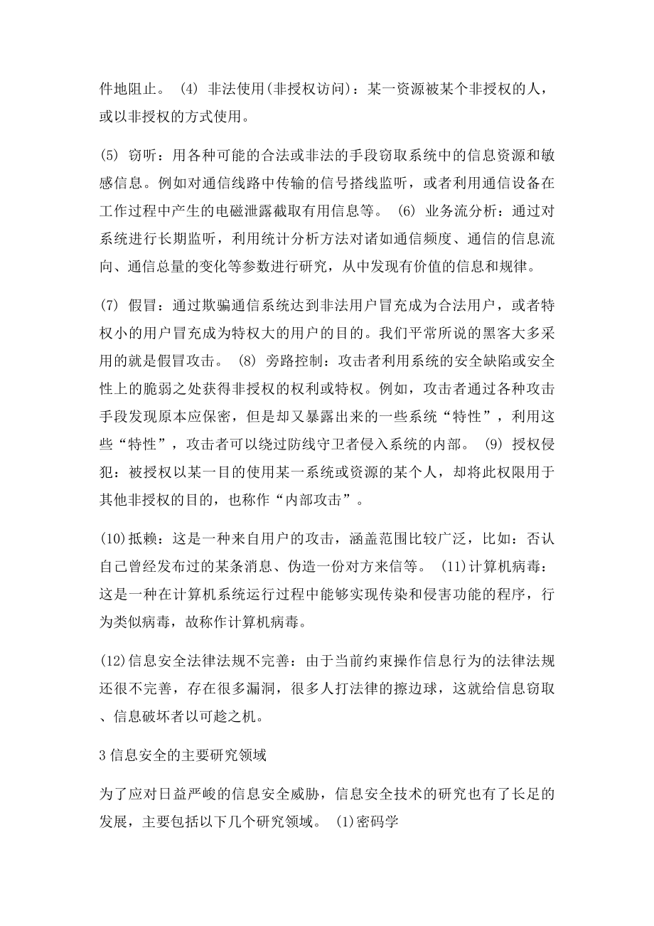 信息安全的主要威胁及研究的主要领域.docx_第2页