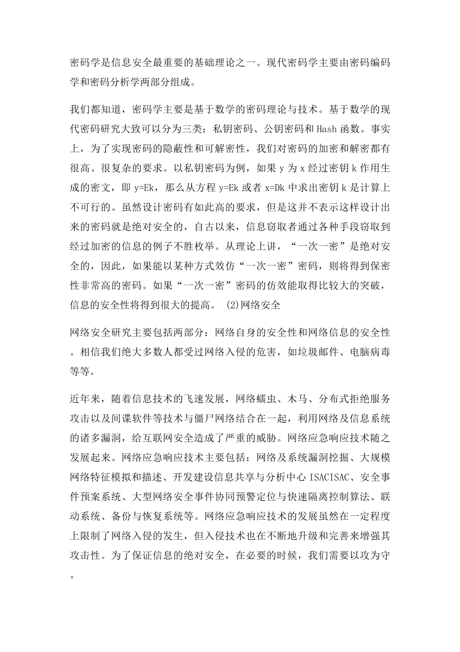 信息安全的主要威胁及研究的主要领域.docx_第3页