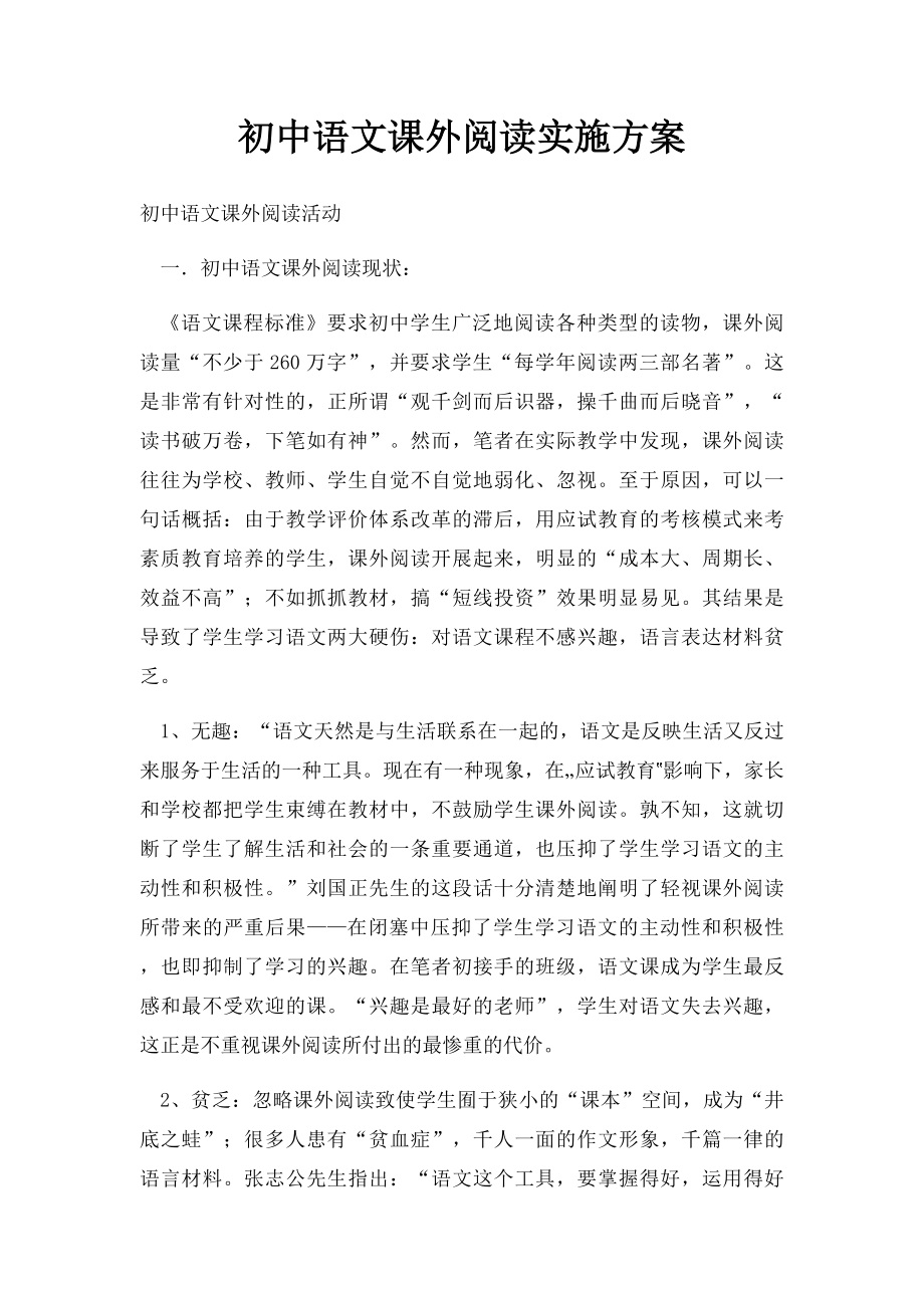 初中语文课外阅读实施方案.docx_第1页