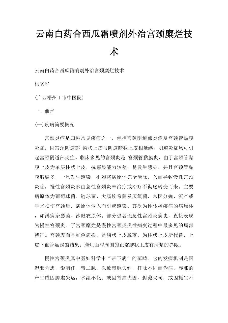 云南白药合西瓜霜喷剂外治宫颈糜烂技术.docx_第1页