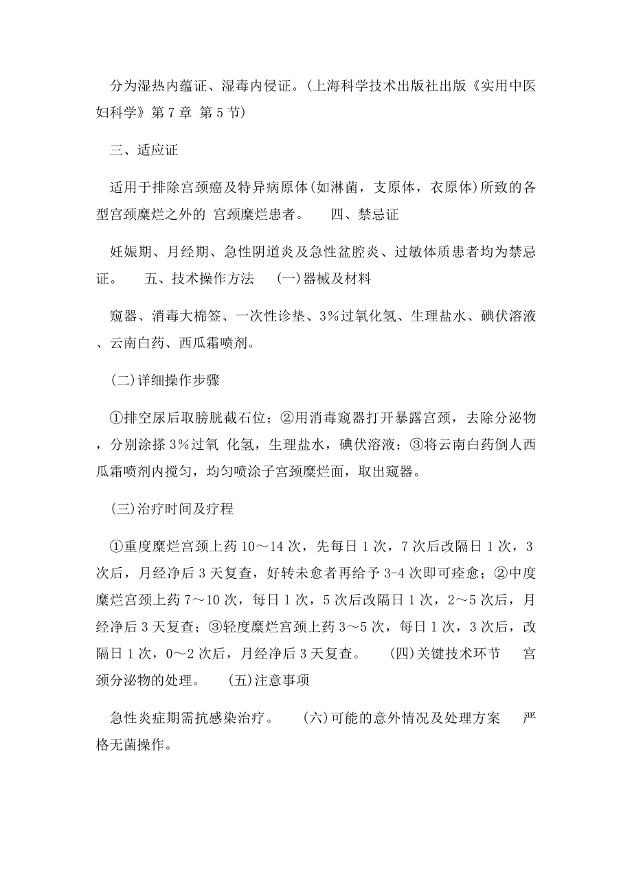 云南白药合西瓜霜喷剂外治宫颈糜烂技术.docx_第3页