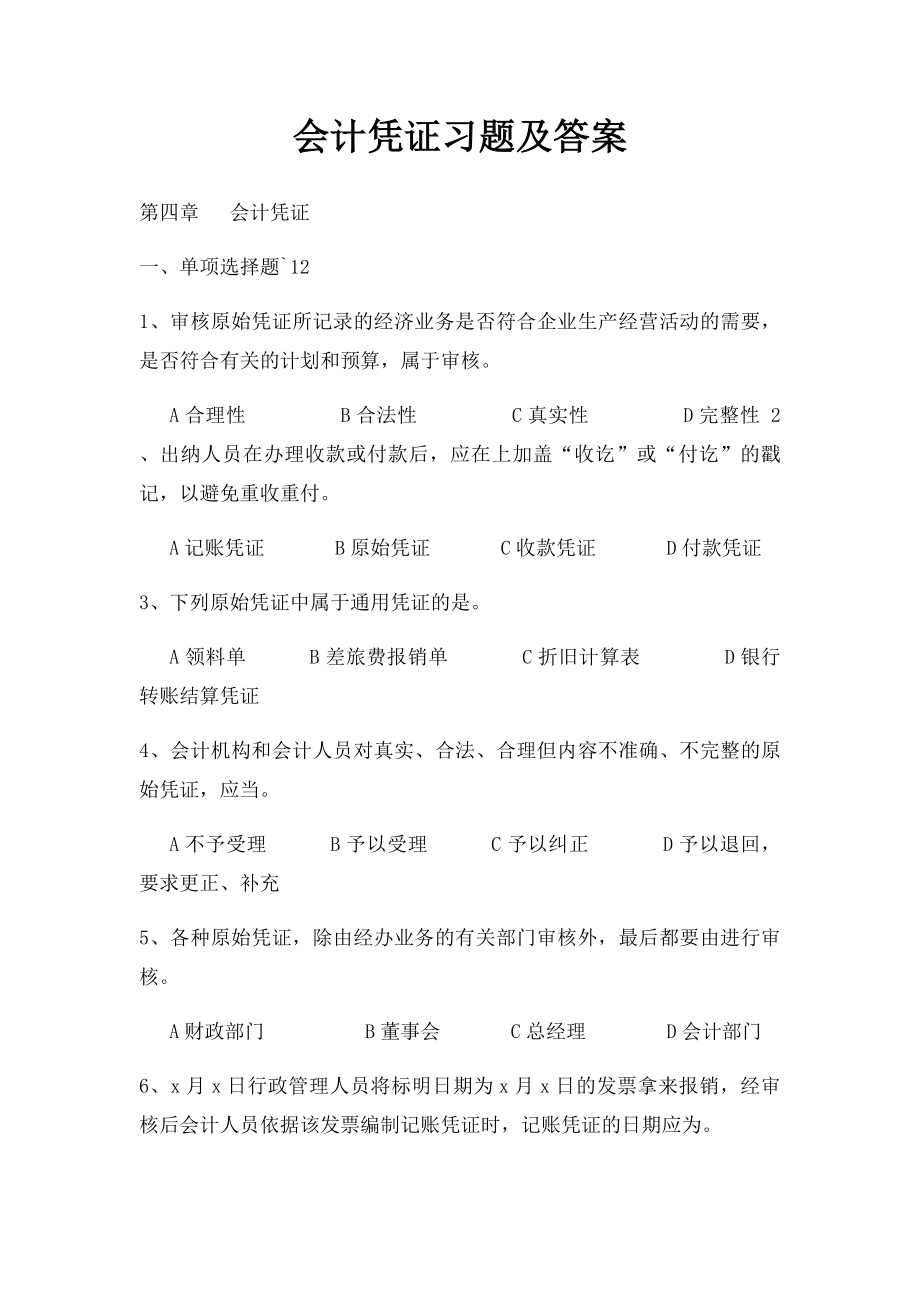 会计凭证习题及答案.docx_第1页