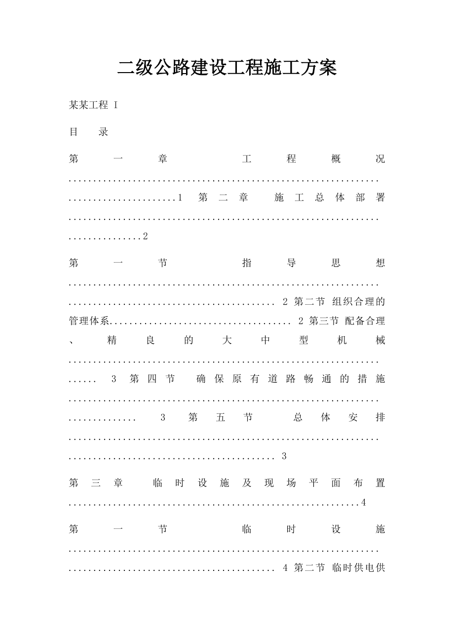 二级公路建设工程施工方案.docx_第1页