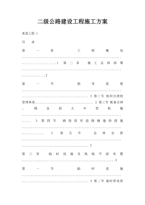 二级公路建设工程施工方案.docx