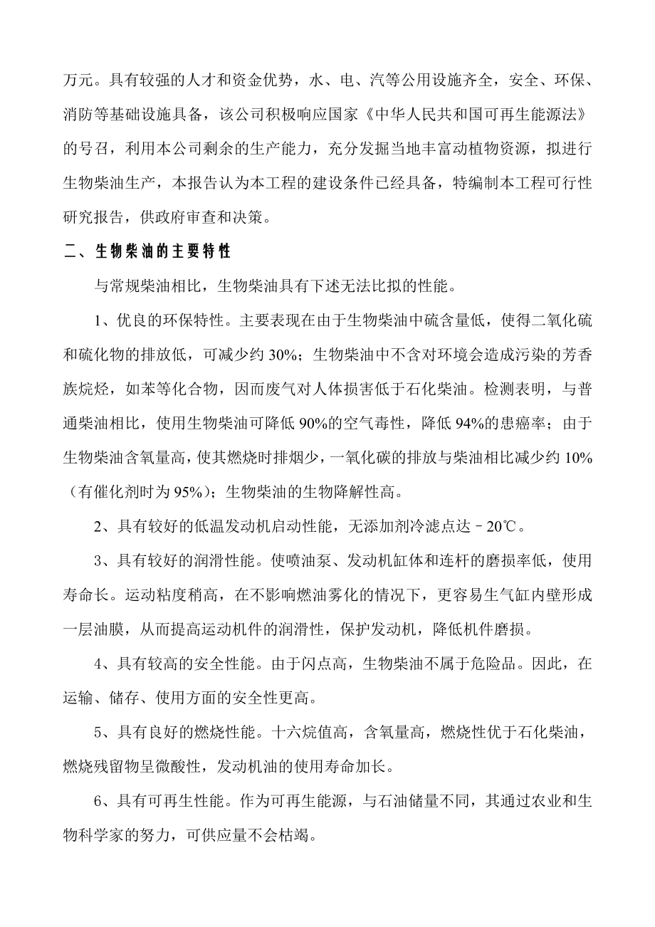 产5万吨生物柴油生产可行性研究报告.doc_第2页