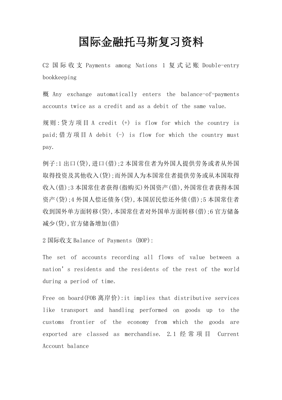 国际金融托马斯复习资料.docx_第1页