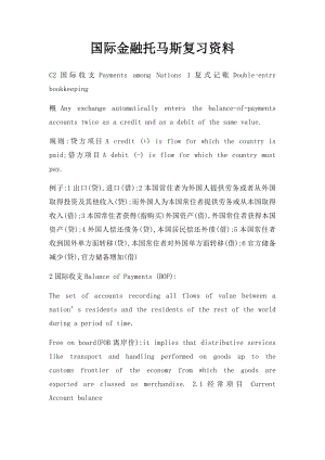 国际金融托马斯复习资料.docx