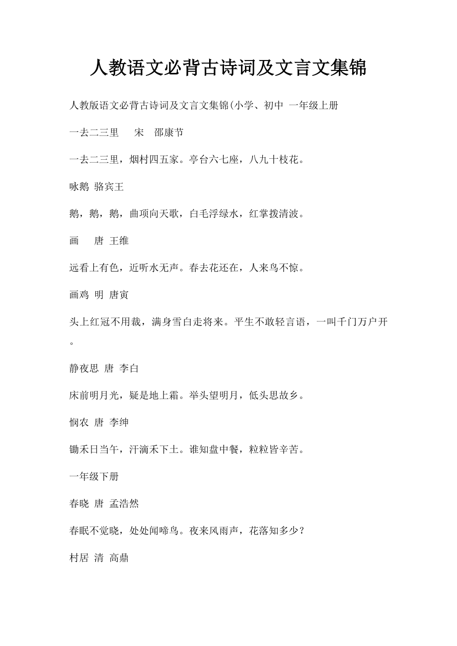 人教语文必背古诗词及文言文集锦.docx_第1页