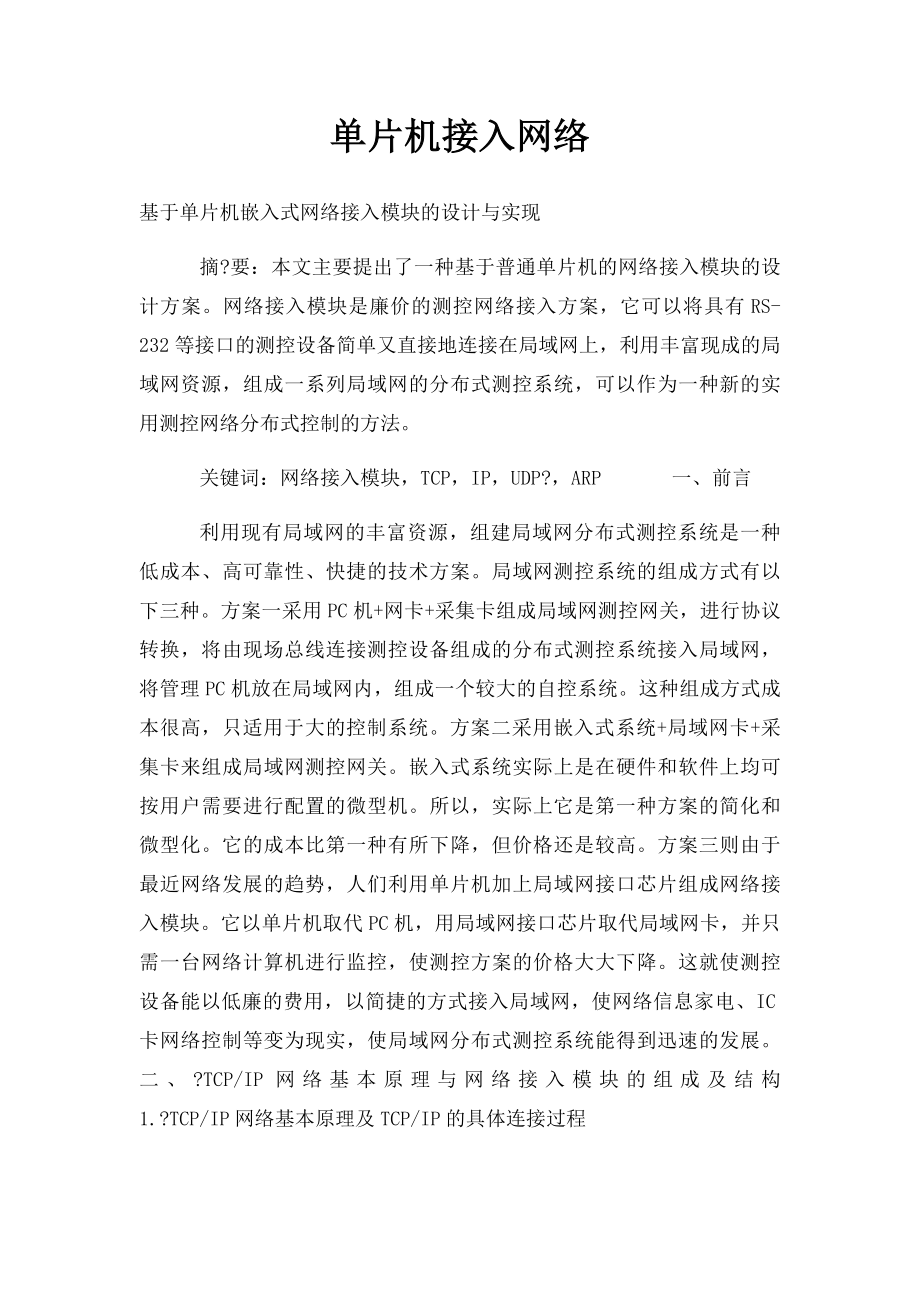 单片机接入网络.docx_第1页