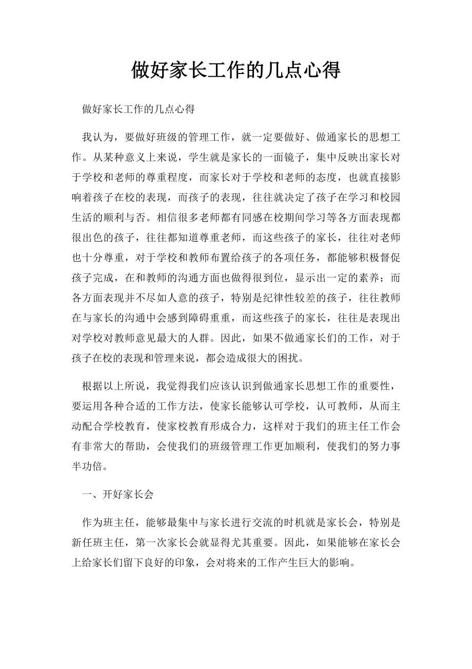 做好家长工作的几点心得.docx_第1页