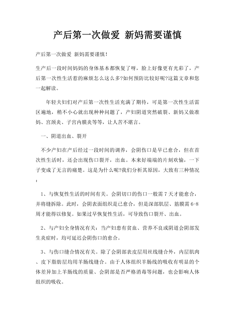 产后第一次做爱 新妈需要谨慎.docx_第1页