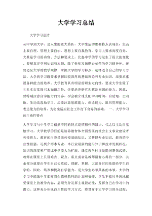 大学学习总结.docx