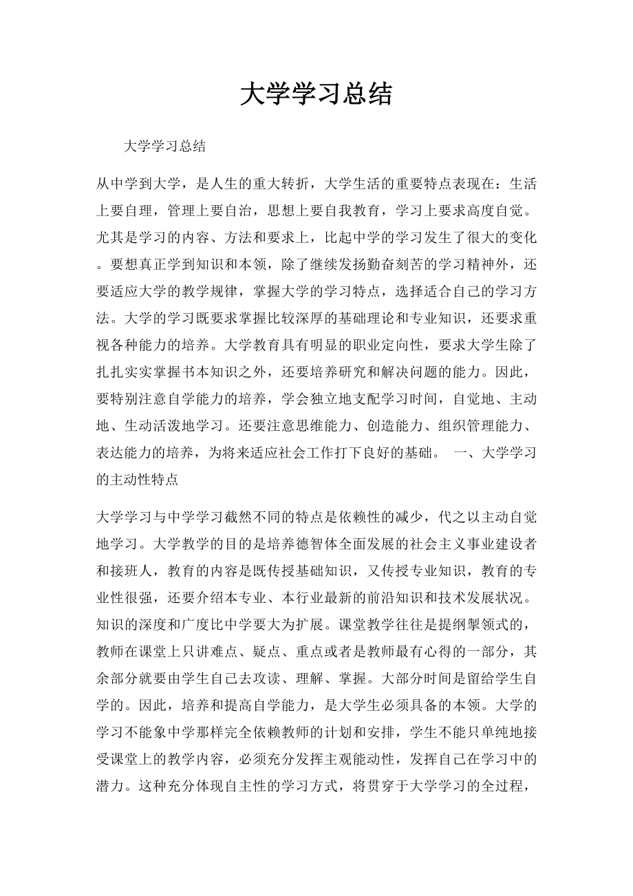 大学学习总结.docx_第1页