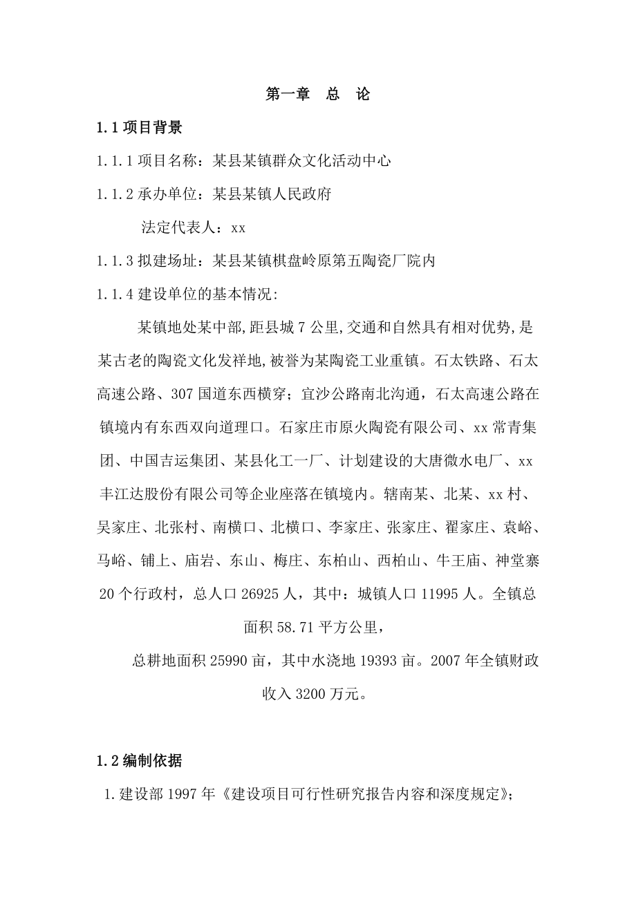 某县某镇群众文化活动中心可行性研究报告.doc_第1页