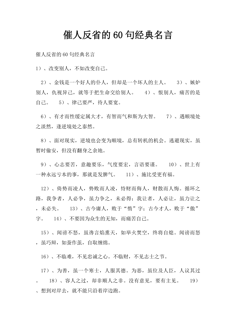 催人反省的60句经典名言.docx_第1页