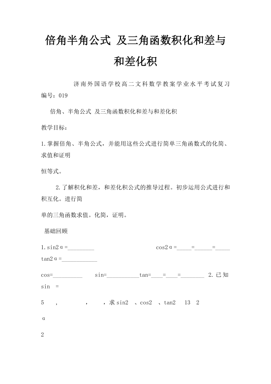 倍角半角公式 及三角函数积化和差与和差化积.docx_第1页