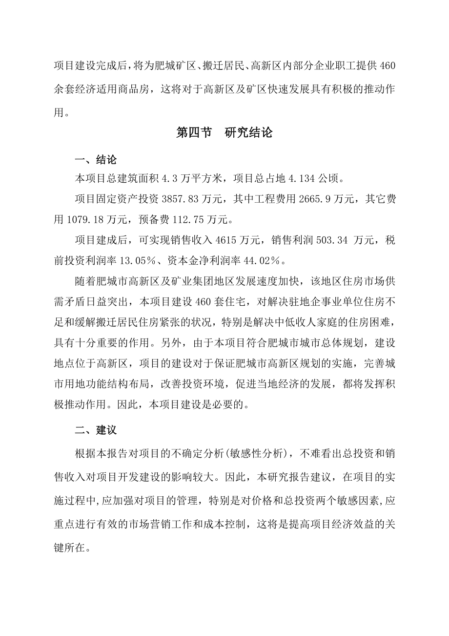 静苑小区可行性研究报告16925.doc_第3页