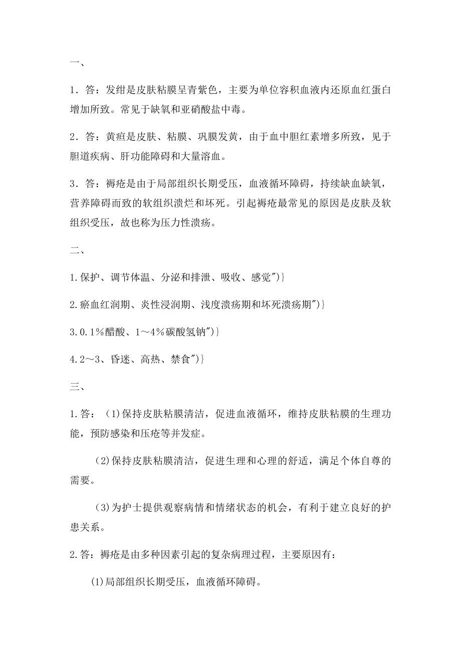 基础护理学分章节08病人的清洁卫生练习题.docx_第2页