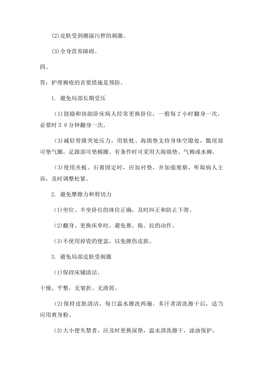 基础护理学分章节08病人的清洁卫生练习题.docx_第3页